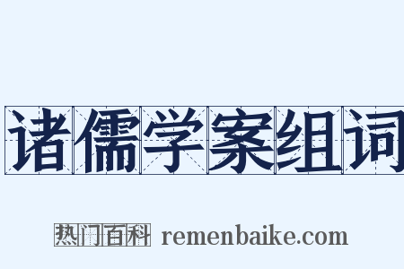 诸儒学案组词是什么意思的图片